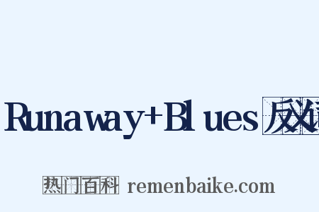Runaway+Blues反义词是什么意思的图片